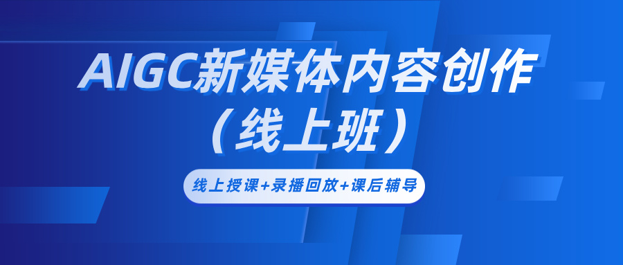 2026年1月26-31日AIGC新媒体内容创作（线上班）