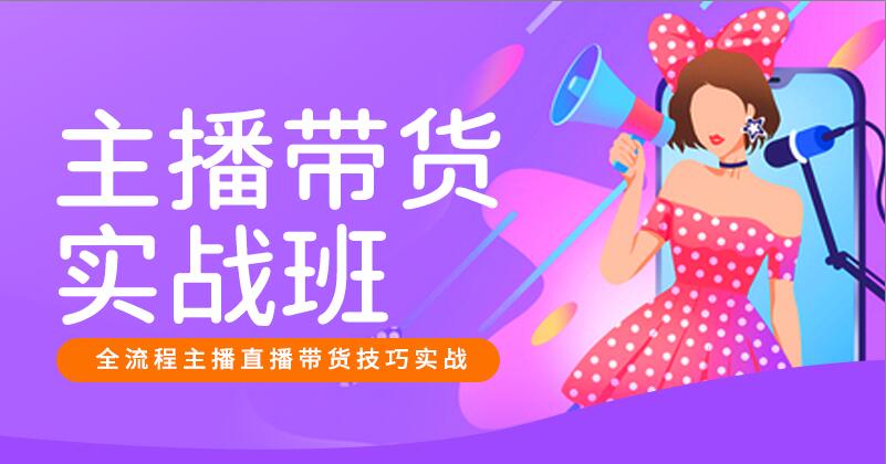 ZB-主播带货实战班-26年1月26日（双师）