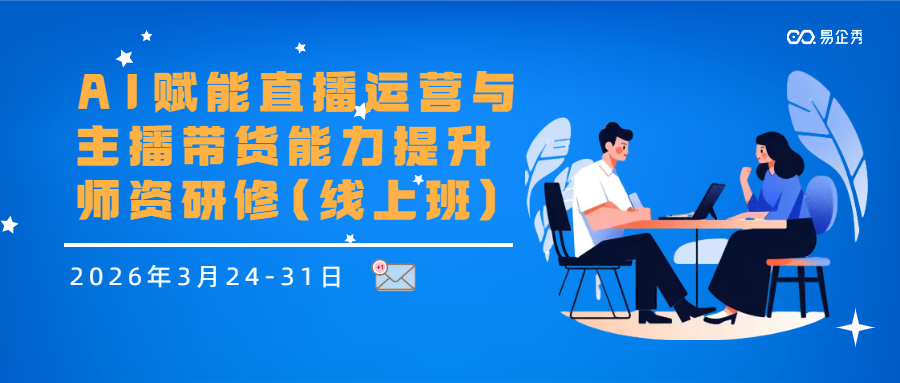 2026年3月24-31日AI赋能直播运营与主播带货能力提升师资研修(线上班)