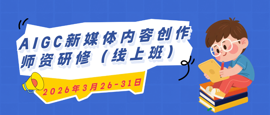 2026年3月AIGC新媒体内容创作师资研修（线上班）