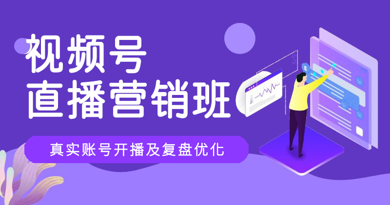 J8-视频号直播运营班-26年03月30日（双师）