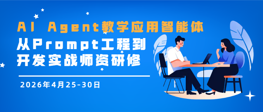 4月25-30日AI Agent教学应用智能体从Prompt工程到开发实战师资研