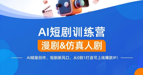 F9/F10-AI短剧（漫剧&仿真人剧）训练营试听课