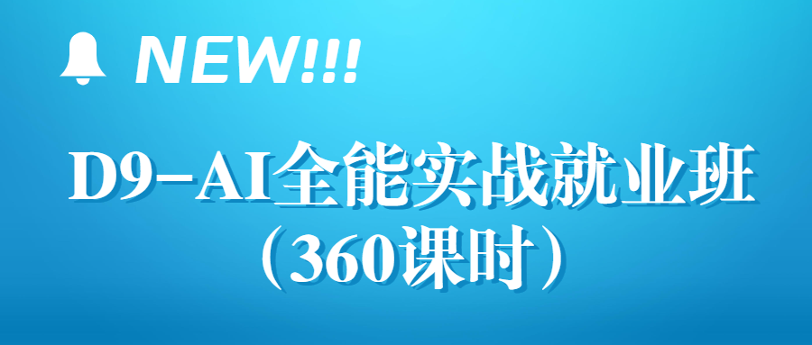 D9-AI全能实战就业班（360课时）