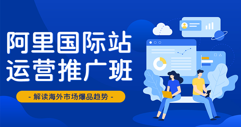 Y5-阿里国际站运营推广班2026年07月10日（双师）