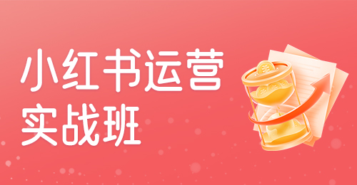 J2-小红书运营实战班-2026年7月28日（双师）