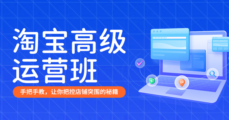 C2-淘宝高级运营班-26年8月03日（双师）