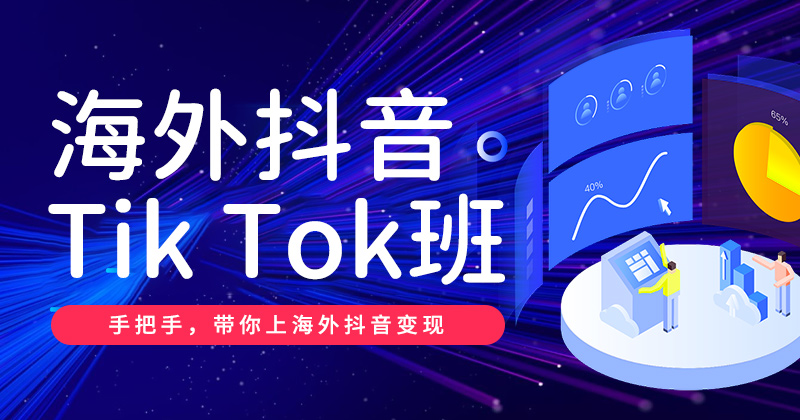 Y6-Tik Tok短视频营销班 2026年8月03日 （线上）