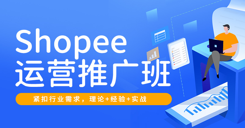 Y3-Shopee运营推广班-26年8月6日（双师）