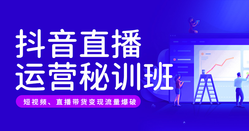 J5-抖音直播运营秘训班-26年8月3日（双师）