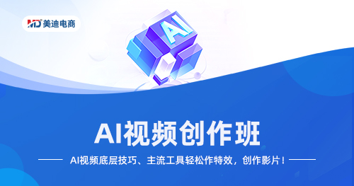 F4-电商AI视频创作师班-26年08月17日(双师）