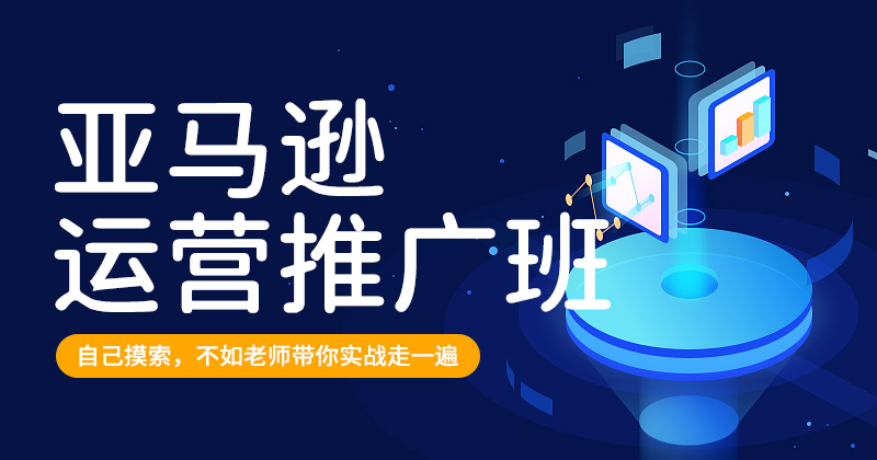 Y-亚马逊运营推广班-26年8月18日（双师）