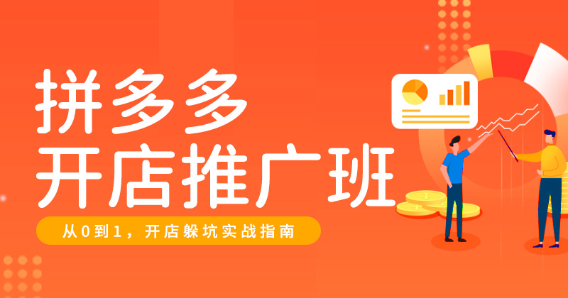 K-拼多多开店推广班-26年8月20日（双师）