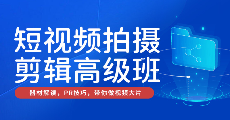 H3-短视频拍摄制作班-26年08月13日（双师）