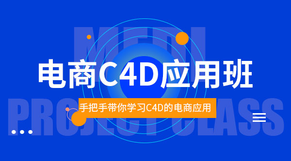 B4-C4D电商应用班 2026年9月1日