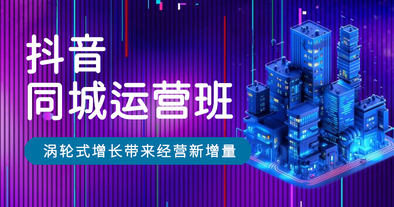 J7-抖音同城运营班-26年08月31日（双师）