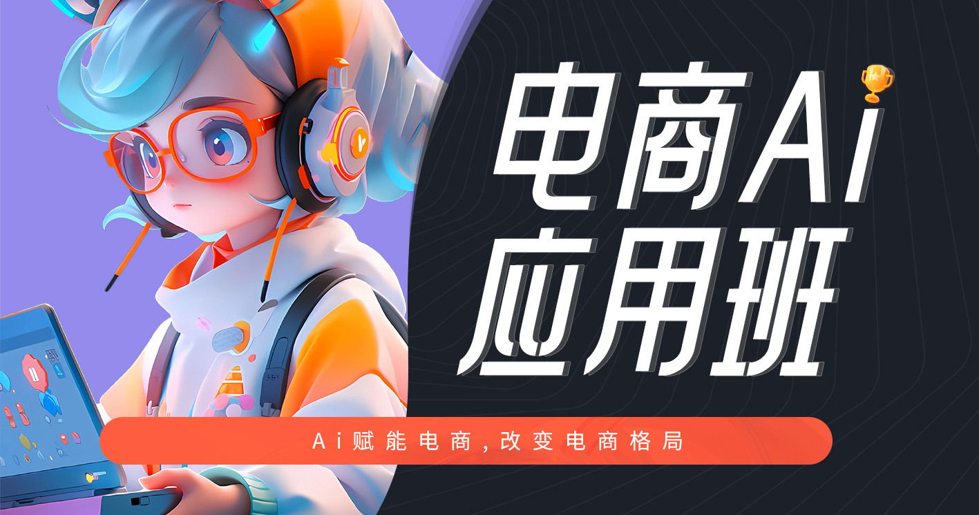 F4-电商AI视频创作师班-26年09月24日(双师）