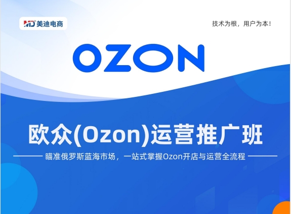 Y11-欧众(Ozon)运营推广班-2026年9月27日