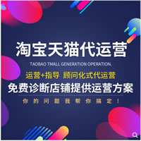 天猫托管
