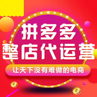 拼多多托管