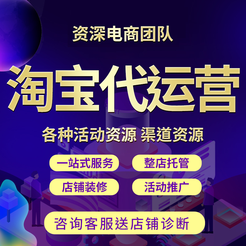 淘宝网店托管