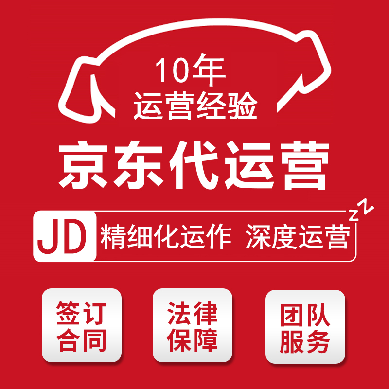 京东网店托管