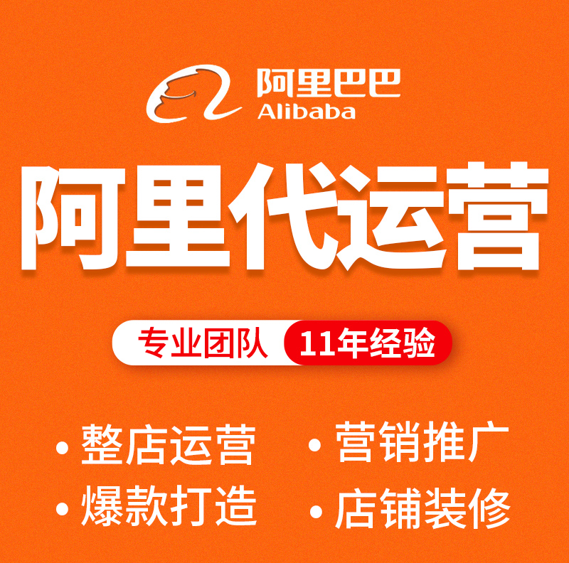阿里巴巴托管