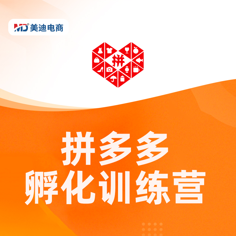拼多多孵化特训营