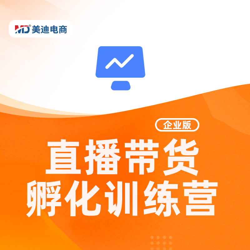直播带货孵化训练营-企业版