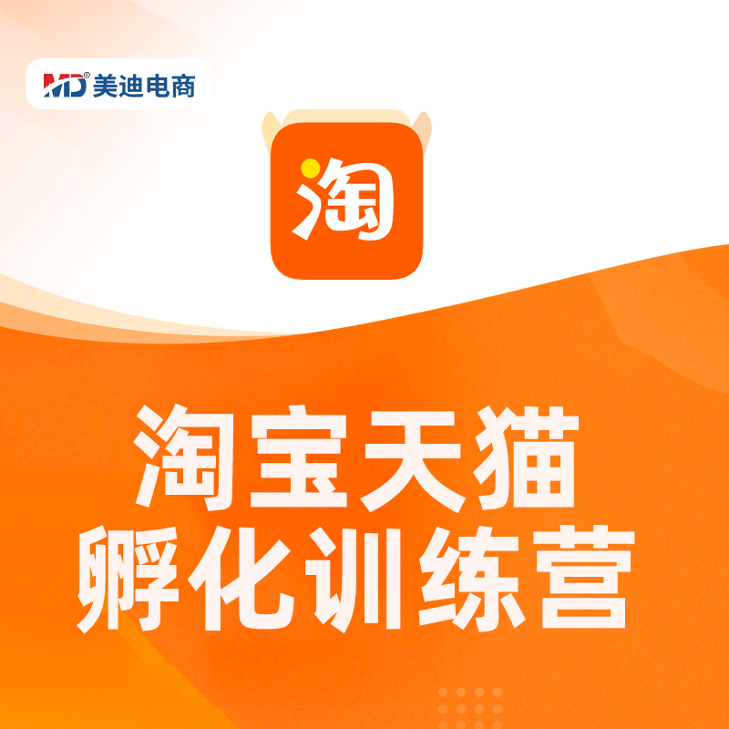 淘宝天猫孵化训练营