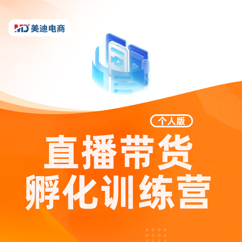 直播带货孵化训练营-个人版