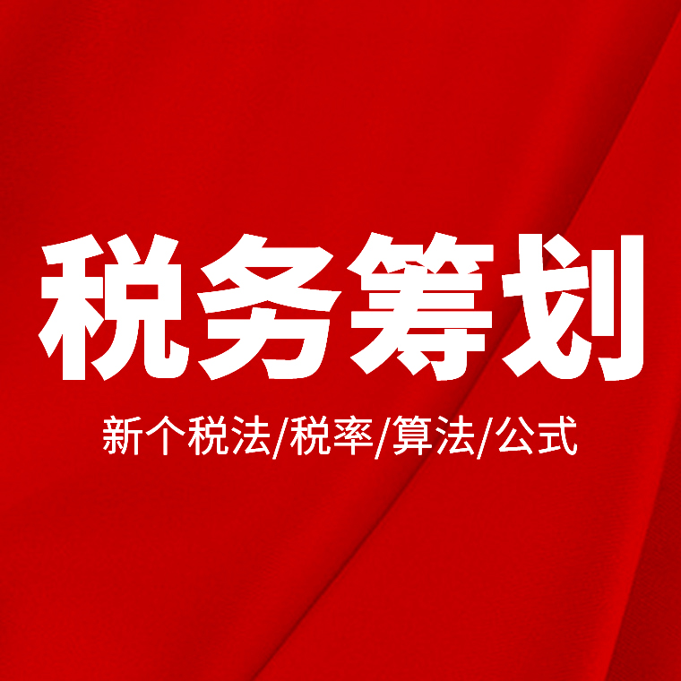 税务筹划