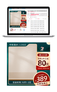 中秋国庆直通车主图促销模板免费下载