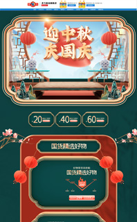 web电脑PC端手机移动端C4D中秋国庆促销活动主页首页二级自定义页面免费源文件PSD下载