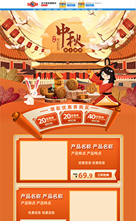 web电脑PC端手机移动端中国风中秋国庆促销活动主页首页二级自定义页面免费源文件PSD下载