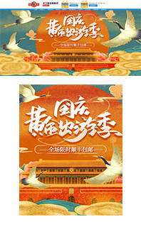 中国风移动手机web电脑端国庆中秋橙色促销海报分层源文件PSD免费下载