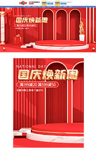 web电脑手机移动端红色促销模板中秋国庆海报源文件PSD分层免费下载