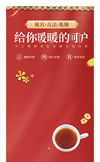 中国红色古风红糖饮料酒水web电脑移动手机端详情页免费下载