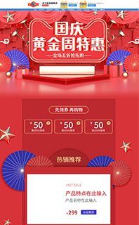 中秋国庆促销首页二级自定义子页面模板PSD分层源文件免费下载
