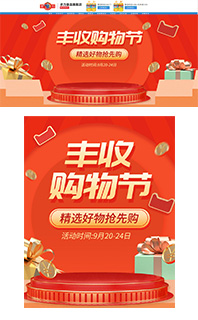 红色丰收购物节小家电家居促销模板PSD源文件免费下载