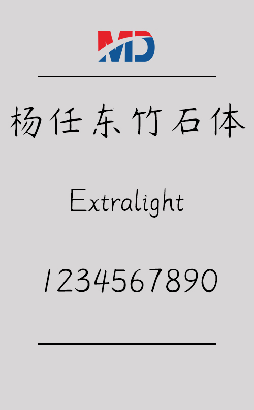 杨任东竹石体-Extralight