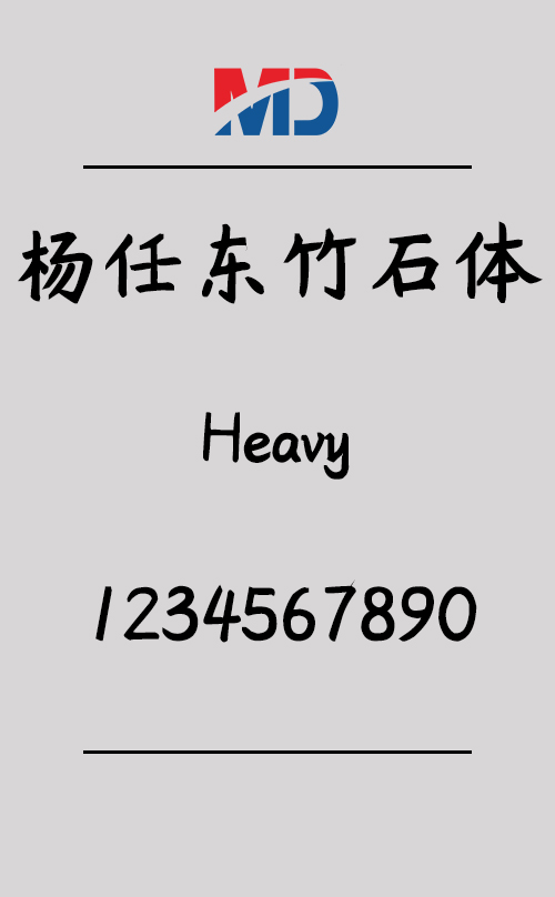 杨任东竹石体-Heavy