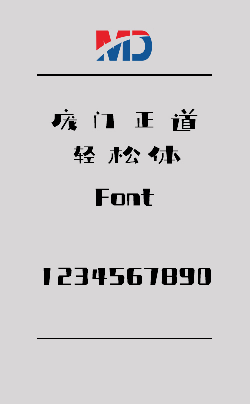 庞门正道轻松体