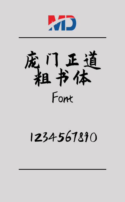 庞门正道粗书体-正式版