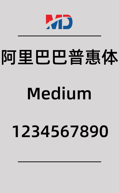 阿里巴巴普惠体-Medium