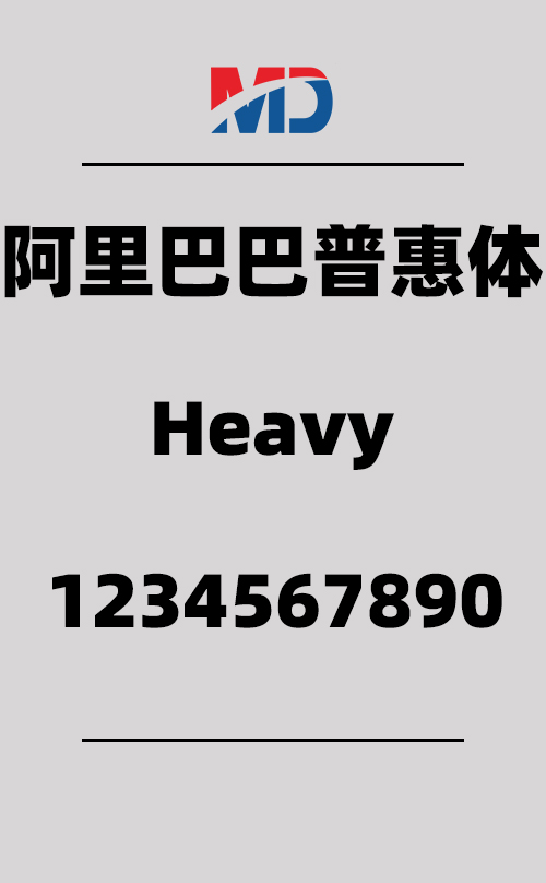 阿里巴巴普惠体-Heavy