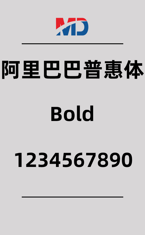 阿里巴巴普惠体-Bold