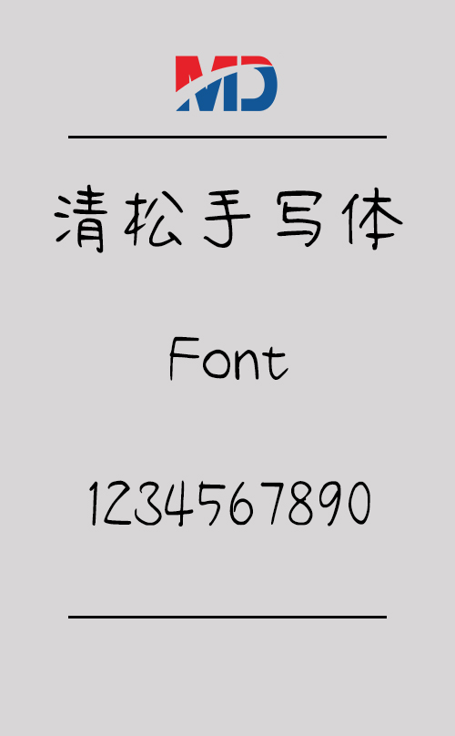 清松手写体