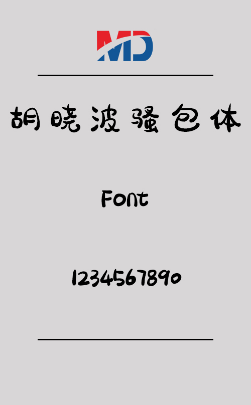 胡晓波骚包体