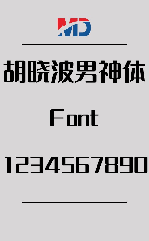 胡晓波男神体